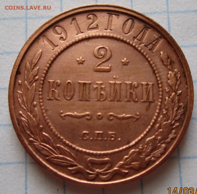 2 копейки 1912 г до 17.03.17 в 22-00 по мск. - IMG_3502.JPG