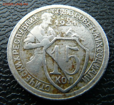 15 копеек 1931. Полный раскол. до 18.03. - P1140111.JPG