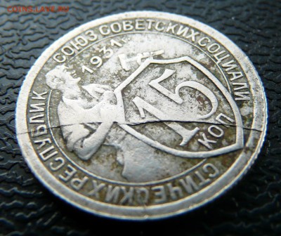 15 копеек 1931. Полный раскол. до 18.03. - P1140110.JPG