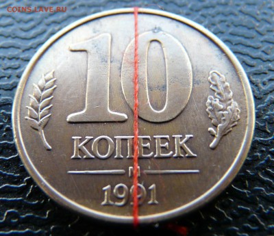 10 копеек 1991 поворот 178-180. до 18.03 - P1140006.JPG