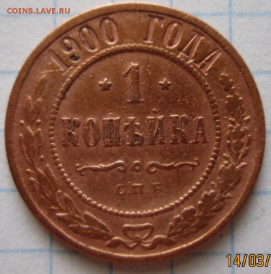 1 копейка 1900 г до 17.03.17 в 22-00 по мск - IMG_3508.JPG