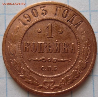 1 копейка 1903 г до 17.03.17 в 22-00 по мск - IMG_3510.JPG