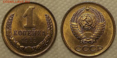 1 копейка 1962 UNC окончание аукциона 16.03 в 23.00 - 19621аир.JPG