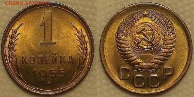 1 копейка 1955 UNC окончание аукциона 16.03 в 23.00 - 11955аир.JPG