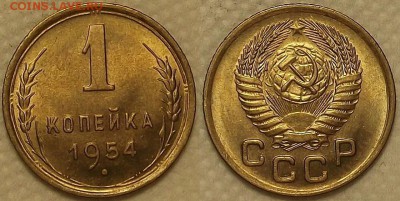 1 копейка 1954 UNC окончание аукциона 16.03 в 23.00 - 11954аир.JPG