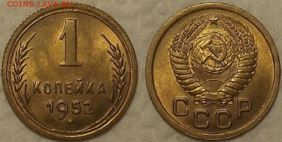 1 копейка 1952 UNC окончание аукциона 16.03 в 23.00 - 11952аир.JPG