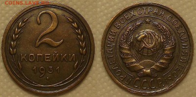 2 копейки 1931 !!! окончание аукциона 16.03 в 23.00 - 21931аир.JPG