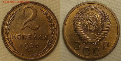 2 копейки 1956 UNC окончание аукциона 16.03 в 23.00 - 19562аир.JPG