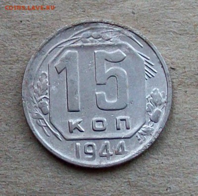15 копеек 1944 года+10 копеек 1943 года до 20.03 в 22.00 мск - 100_2565.JPG