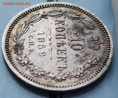 10 копеек 1859 - РЕДКАЯ (БИТКИН #R) - до 17.03.17 - 20170314_113732