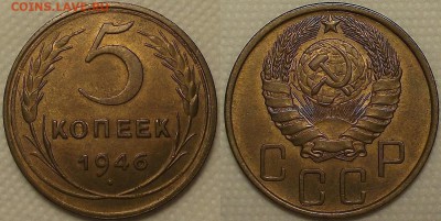 5 копеек 1946 AU окончание аукциона 16.03 в 23.00 - 19465йир.JPG