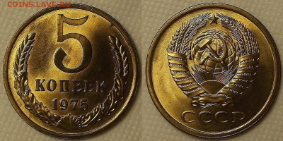 5 копеек 1975 UNC окончание аукциона 16.03 в 23.00 - 19755аир.JPG