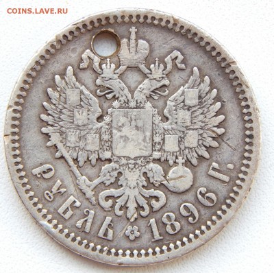 РУБЛЬ 1896 (АГ)  (дырка) до 16.03.17 - DSCN6179.JPG