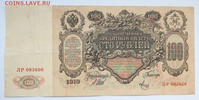 100 РУБЛЕЙ 1910  до 16.03.17 - DSCN6187.JPG