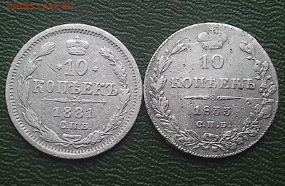 10 коп 1833 спб нг.  10 коп 1881 спб нф. - 2  по 10 коп 1