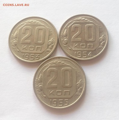 20 копеек 1953 , 1954 , 1955г. до 20.03.17г. - 2052-53-54