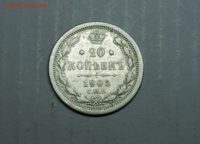 20 копеек 1905 года спб - DSCN4506.JPG
