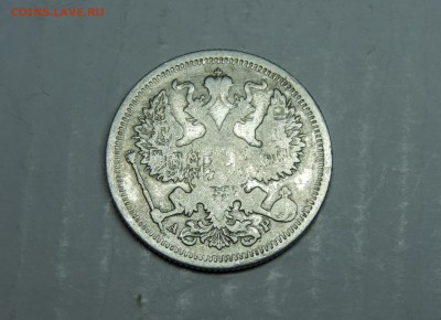 20 копеек 1905 года спб - DSCN4508.JPG