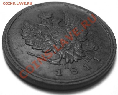 2 копейки 1811 года ЕМ НМ - 0333 аверс 1.JPG