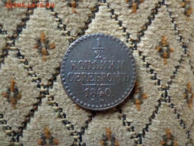 Царская медь на оценку - DSC04974.JPG