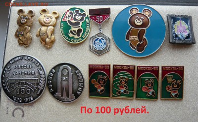 "Солянка" значков по 10,20,30 и 100 руб. Фикс.До 15.03. - 100.JPG
