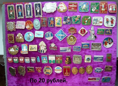 "Солянка" значков по 10,20,30 и 100 руб. Фикс.До 15.03. - 20.JPG