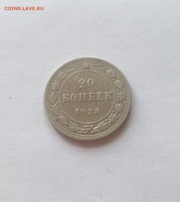 20 копеек 1923г. до 20.03.17г. - 2023-4
