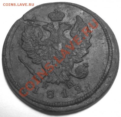 2 копейки 1812 года ЕМ НМ - 0364 аверс.JPG