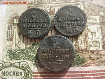 4 копейки серебром,1843,1845г.см.до20.03. - IMG_3883.JPG