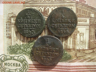4 копейки серебром,1843,1845г.см.до20.03. - IMG_3882.JPG