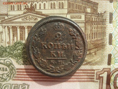 2 копейки 1816,1818,1819,1821г.все км.до20.03. - IMG_3895.JPG