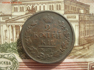 2 копейки 1816,1818,1819,1821г.все км.до20.03. - IMG_3893.JPG