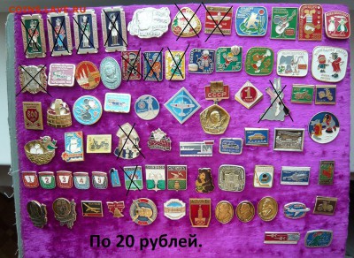"Солянка" значков по 10,20,30 и 100 руб. Фикс.До 15.03. - 20.JPG