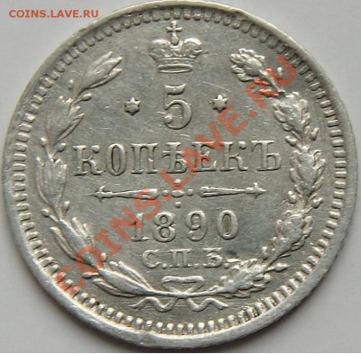 5 копеек 1888НФ и 1890АГ - 33.JPG