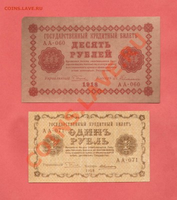 1 И 10-РУБ.1918. ДО 04.02.11-22:00 МСК. - 10-1руб 1918г.1