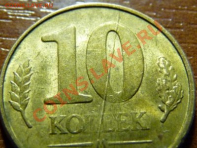 10к. 1991м - непрочеканы и расколы - P1000345.JPG
