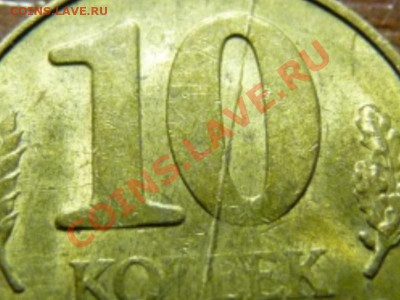 10к. 1991м - непрочеканы и расколы - P1000345.JPG