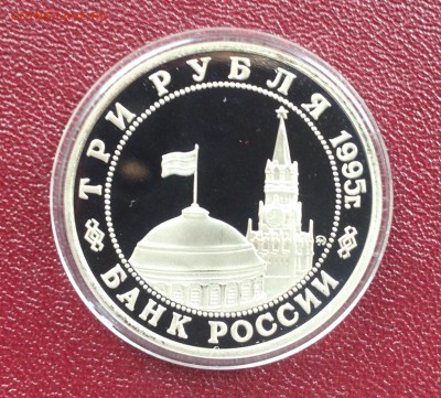 3 рубля 1995 год Будапешт ПРУФ до 22:00 мск 17.03.17 - IMG_4346-14-03-17-03-38