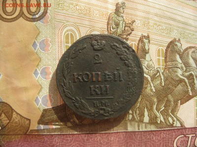 2 копейки 1811г.КМ ПБ,пб под наклоном.до20.03. - IMG_3853.JPG