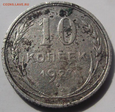 10 копеек 1927 - DSCF7844.JPG