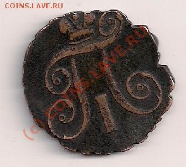 посмотрите монеты 2копейки1792г. и денежка1852г. - 9