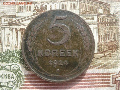 5 копеек 1924г.гл.гурт.до20.03. - IMG_3921.JPG