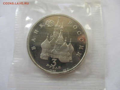 3 рубля 1992 г. Невский пруф - IMG_3175.JPG