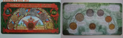 ДК Набор 2013 с жетоном ММД Романовы ФИКС 20.03 22.00 - Набор 2013 ММД.JPG