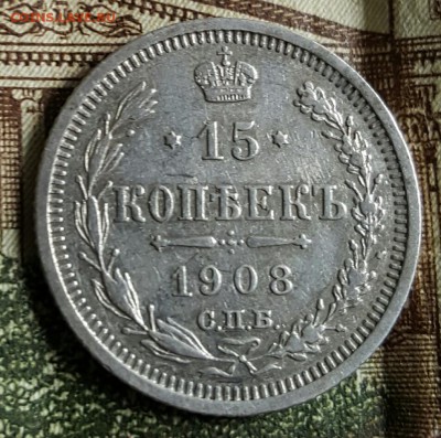 15 копеек 1908. Номер 1. До 17.03.2017 в 22.18 - 20170314_144116
