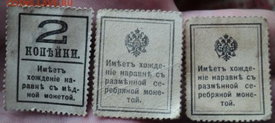 Марки-деньги 2,10,15 копеечные 1917г  ок.15.03.17  23-00 мск - DSC03774.JPG