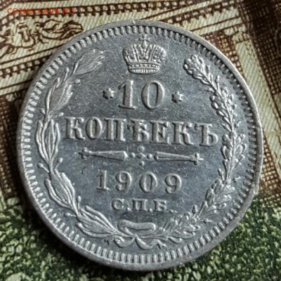 10 копеек 1909. До 18.03.2017 в 22.09 - 20170314_145104