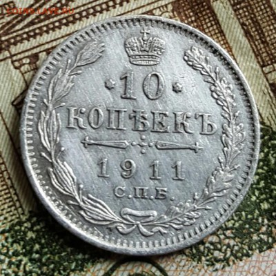 10 копеек 1911. До 18.03.2017 в 22.11 - 20170314_145152