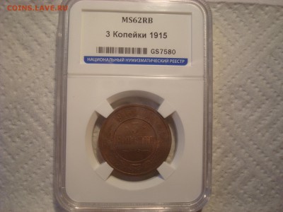 3 копейки 1915. MS62 RB. До 16.03.17. 22-00 Мск. - DSC02118.JPG