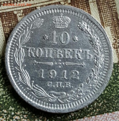 10 копеек 1912. До 18.03.2017 в 22.12 - 20170314_145241